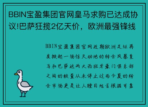 BBIN宝盈集团官网皇马求购已达成协议!巴萨狂揽2亿天价，欧洲最强锋线即将形成