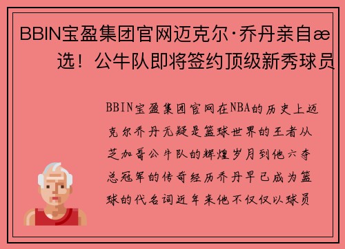 BBIN宝盈集团官网迈克尔·乔丹亲自挑选！公牛队即将签约顶级新秀球员 - 副本