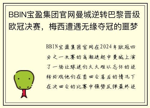 BBIN宝盈集团官网曼城逆转巴黎晋级欧冠决赛，梅西遭遇无缘夺冠的噩梦 - 副本