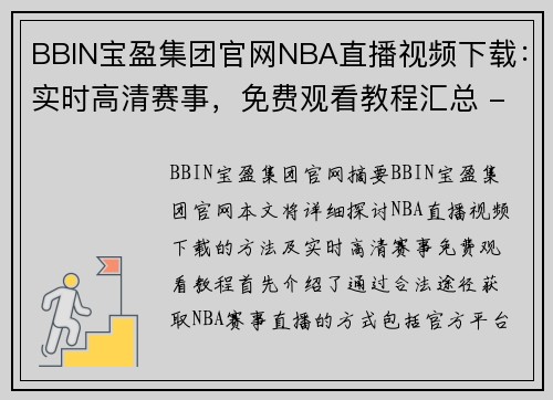 BBIN宝盈集团官网NBA直播视频下载：实时高清赛事，免费观看教程汇总 - 副本