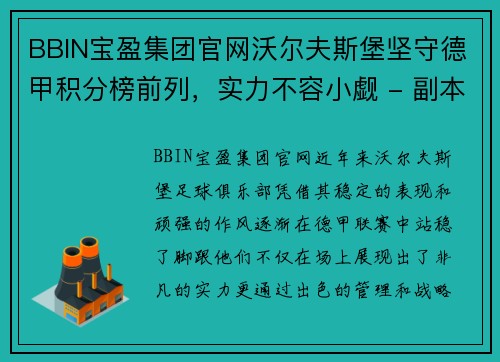 BBIN宝盈集团官网沃尔夫斯堡坚守德甲积分榜前列，实力不容小觑 - 副本