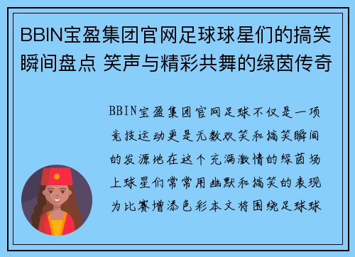 BBIN宝盈集团官网足球球星们的搞笑瞬间盘点 笑声与精彩共舞的绿茵传奇 - 副本