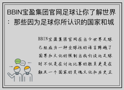 BBIN宝盈集团官网足球让你了解世界：那些因为足球你所认识的国家和城市