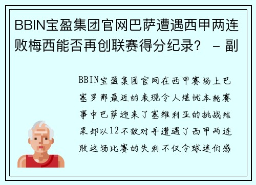 BBIN宝盈集团官网巴萨遭遇西甲两连败梅西能否再创联赛得分纪录？ - 副本