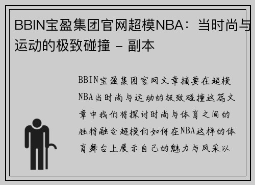 BBIN宝盈集团官网超模NBA：当时尚与运动的极致碰撞 - 副本