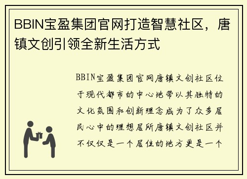 BBIN宝盈集团官网打造智慧社区，唐镇文创引领全新生活方式
