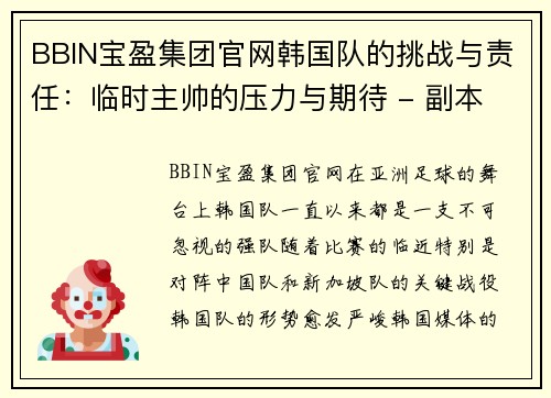 BBIN宝盈集团官网韩国队的挑战与责任：临时主帅的压力与期待 - 副本