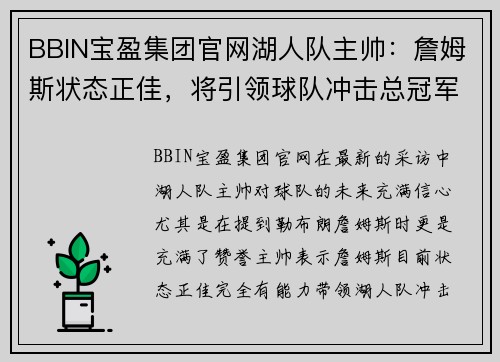 BBIN宝盈集团官网湖人队主帅：詹姆斯状态正佳，将引领球队冲击总冠军 - 副本
