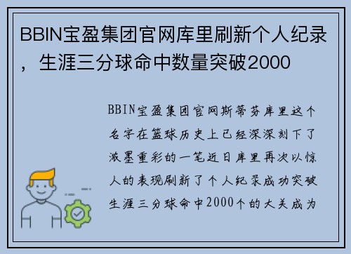BBIN宝盈集团官网库里刷新个人纪录，生涯三分球命中数量突破2000