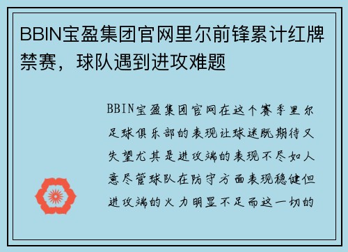 BBIN宝盈集团官网里尔前锋累计红牌禁赛，球队遇到进攻难题