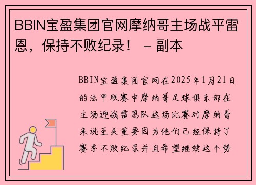 BBIN宝盈集团官网摩纳哥主场战平雷恩，保持不败纪录！ - 副本