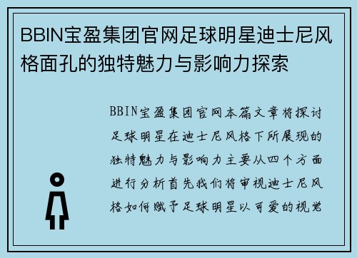 BBIN宝盈集团官网足球明星迪士尼风格面孔的独特魅力与影响力探索