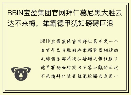 BBIN宝盈集团官网拜仁慕尼黑大胜云达不来梅，雄霸德甲犹如磅礴巨浪