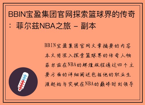 BBIN宝盈集团官网探索篮球界的传奇：菲尔兹NBA之旅 - 副本