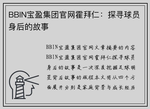 BBIN宝盈集团官网霍拜仁：探寻球员身后的故事