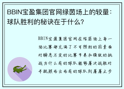 BBIN宝盈集团官网绿茵场上的较量：球队胜利的秘诀在于什么？