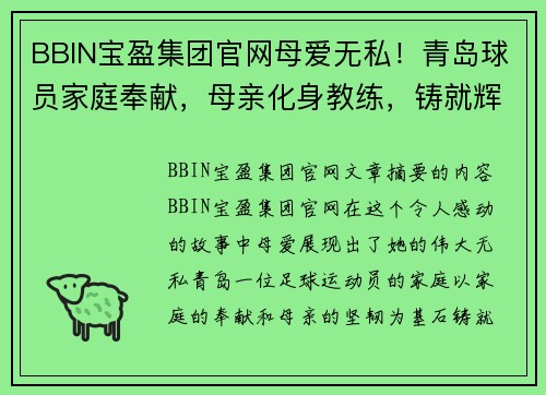 BBIN宝盈集团官网母爱无私！青岛球员家庭奉献，母亲化身教练，铸就辉煌人生