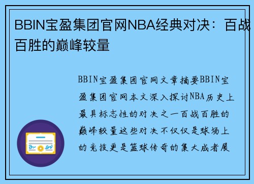 BBIN宝盈集团官网NBA经典对决：百战百胜的巅峰较量