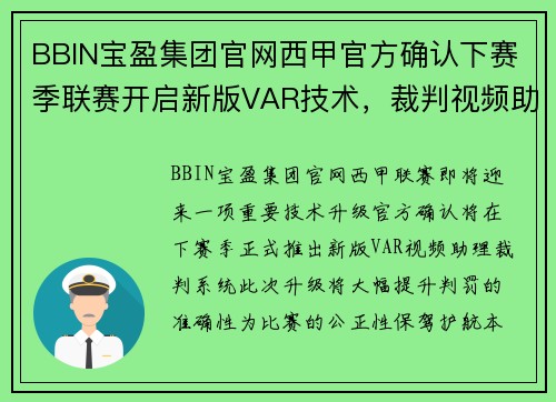 BBIN宝盈集团官网西甲官方确认下赛季联赛开启新版VAR技术，裁判视频助理系统提升判罚准确性