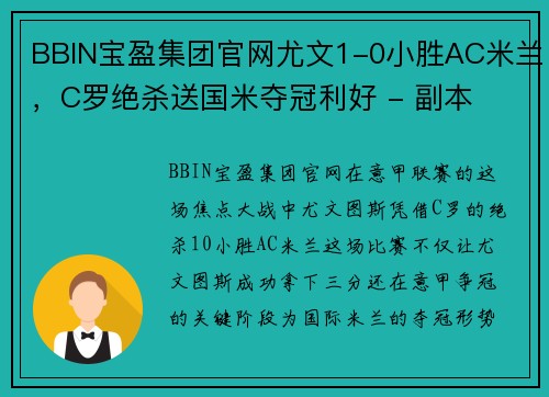 BBIN宝盈集团官网尤文1-0小胜AC米兰，C罗绝杀送国米夺冠利好 - 副本