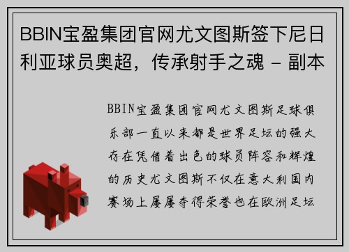 BBIN宝盈集团官网尤文图斯签下尼日利亚球员奥超，传承射手之魂 - 副本