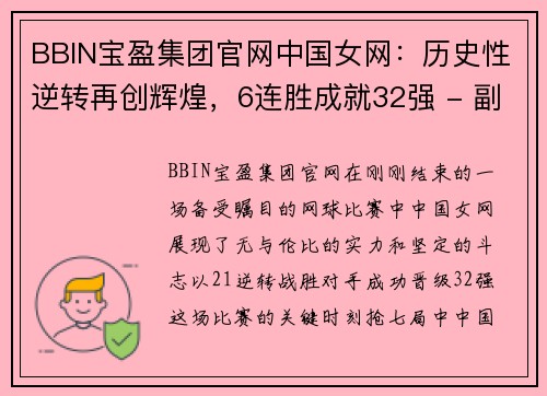 BBIN宝盈集团官网中国女网：历史性逆转再创辉煌，6连胜成就32强 - 副本