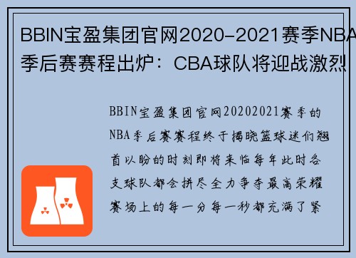 BBIN宝盈集团官网2020-2021赛季NBA季后赛赛程出炉：CBA球队将迎战激烈对手 - 副本 - 副本