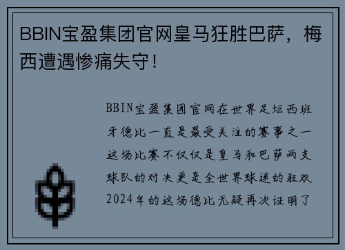 BBIN宝盈集团官网皇马狂胜巴萨，梅西遭遇惨痛失守！