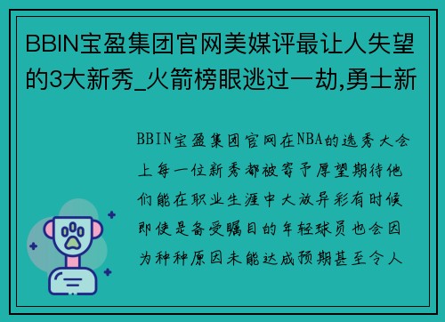 BBIN宝盈集团官网美媒评最让人失望的3大新秀_火箭榜眼逃过一劫,勇士新星排 - 副本