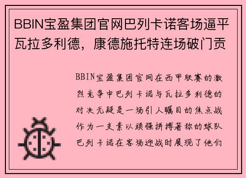 BBIN宝盈集团官网巴列卡诺客场逼平瓦拉多利德，康德施托特连场破门贡献一分