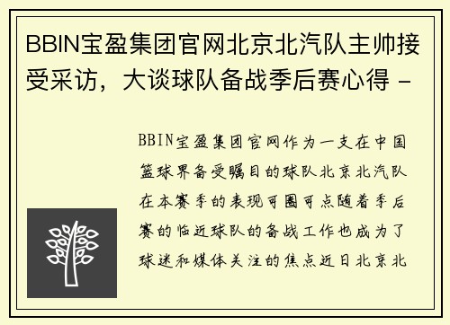 BBIN宝盈集团官网北京北汽队主帅接受采访，大谈球队备战季后赛心得 - 副本