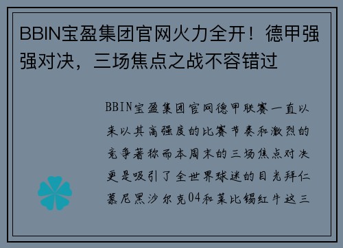 BBIN宝盈集团官网火力全开！德甲强强对决，三场焦点之战不容错过