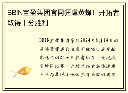 BBIN宝盈集团官网狂虐黄蜂！开拓者取得十分胜利