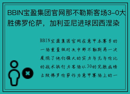 BBIN宝盈集团官网那不勒斯客场3-0大胜佛罗伦萨，加利亚尼进球因西涅染红，意甲榜首位置坚挺 - 副本