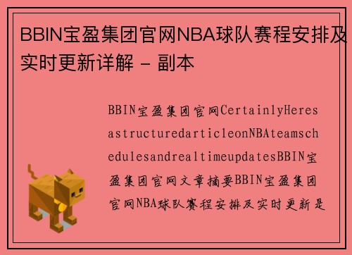 BBIN宝盈集团官网NBA球队赛程安排及实时更新详解 - 副本