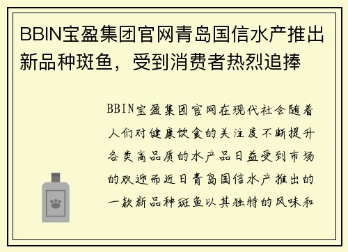 BBIN宝盈集团官网青岛国信水产推出新品种斑鱼，受到消费者热烈追捧