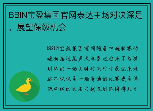 BBIN宝盈集团官网泰达主场对决深足，展望保级机会