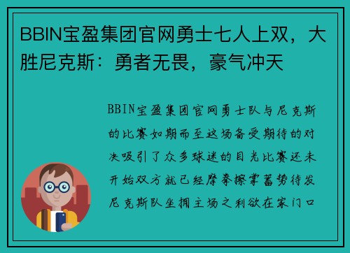 BBIN宝盈集团官网勇士七人上双，大胜尼克斯：勇者无畏，豪气冲天