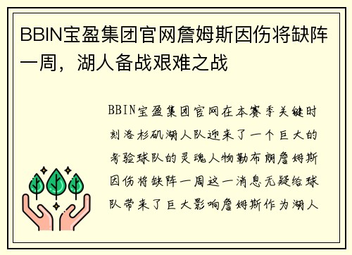 BBIN宝盈集团官网詹姆斯因伤将缺阵一周，湖人备战艰难之战