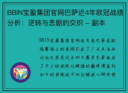 BBIN宝盈集团官网巴萨近4年欧冠战绩分析：逆转与悲剧的交织 - 副本