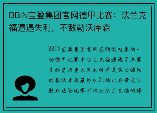 BBIN宝盈集团官网德甲比赛：法兰克福遭遇失利，不敌勒沃库森