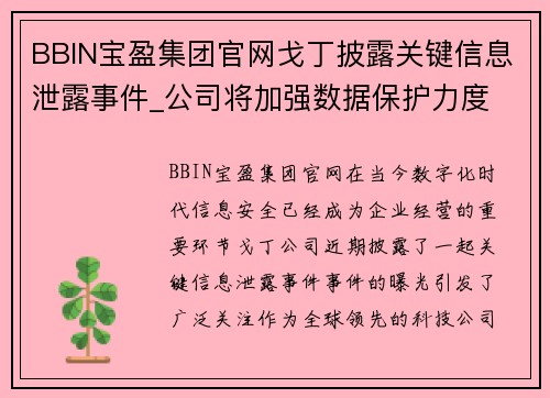 BBIN宝盈集团官网戈丁披露关键信息泄露事件_公司将加强数据保护力度 - 副本