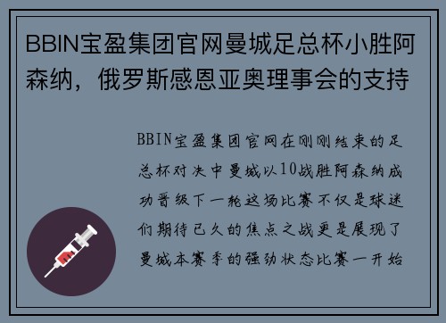 BBIN宝盈集团官网曼城足总杯小胜阿森纳，俄罗斯感恩亚奥理事会的支持 - 副本