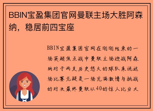 BBIN宝盈集团官网曼联主场大胜阿森纳，稳居前四宝座