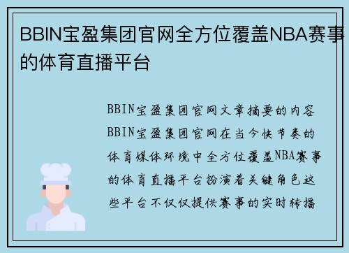 BBIN宝盈集团官网全方位覆盖NBA赛事的体育直播平台