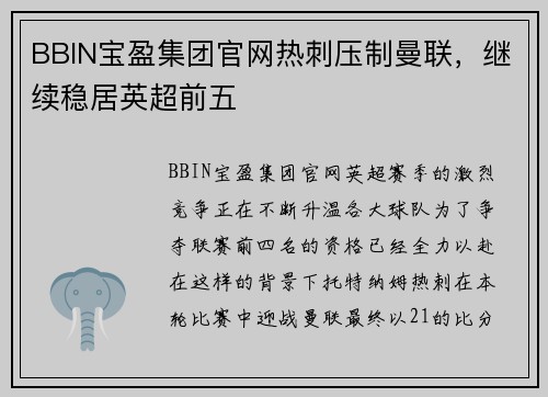 BBIN宝盈集团官网热刺压制曼联，继续稳居英超前五
