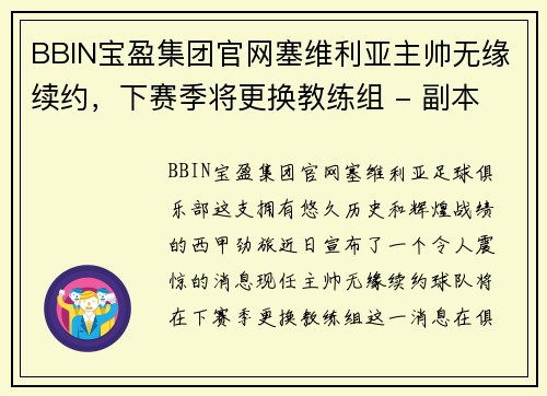 BBIN宝盈集团官网塞维利亚主帅无缘续约，下赛季将更换教练组 - 副本