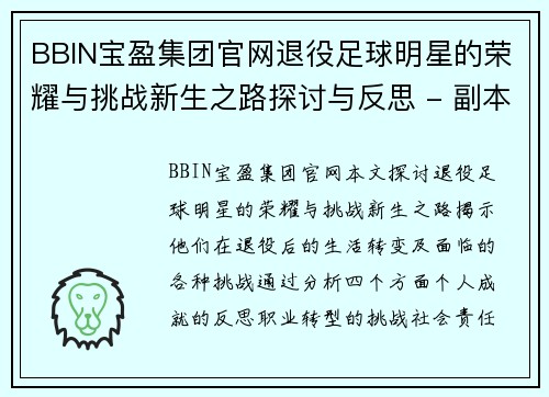BBIN宝盈集团官网退役足球明星的荣耀与挑战新生之路探讨与反思 - 副本