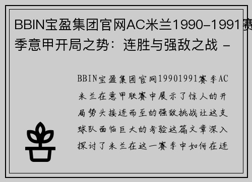 BBIN宝盈集团官网AC米兰1990-1991赛季意甲开局之势：连胜与强敌之战 - 副本 - 副本