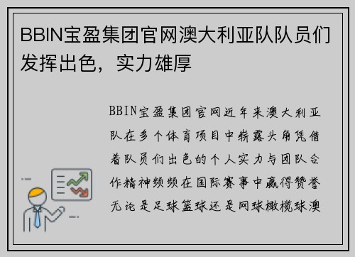 BBIN宝盈集团官网澳大利亚队队员们发挥出色，实力雄厚